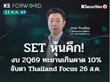 KS Forward 11 ส.ค. 2569