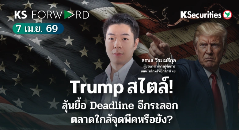 KS Forward 7 เม.ย. 2569