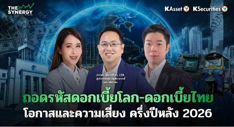 THE SYNERGY EP.31 ถอดรหัสดอกเบี้ยโลก-ดอกเบี้ยไทย โอกาสและความเสี่ยง ครึ่งปีหลัง 2026