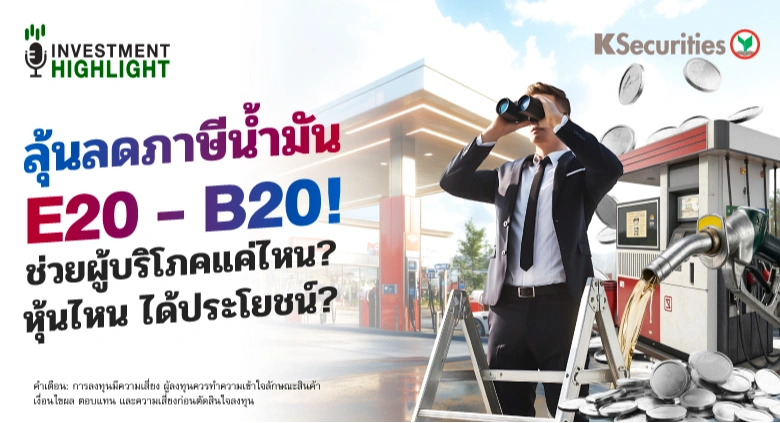 ⛽ลุ้นลดภาษีน้ำมัน E20 - B20! ช่วยผู้บริโภคแค่ไหน? หุ้นไหน ได้ประโยชน์?