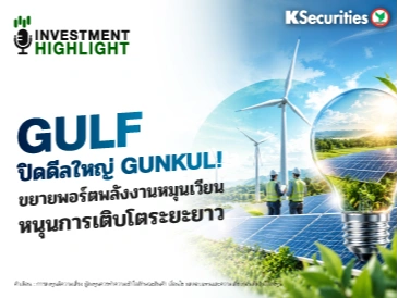 🤝 GULF ปิดดีลใหญ่ GUNKUL! ขยายพอร์ตพลังงานหมุนเวียน หนุนการเติบโตระยะยาว