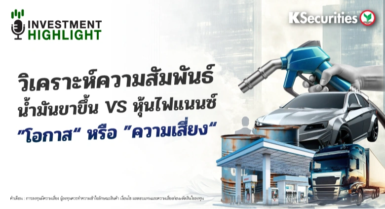 วิเคราะห์ความสัมพันธ์ น้ำมันขาขึ้น VS หุ้นไฟแนนซ์ ”โอกาส“ หรือ ”ความเสี่ยง“