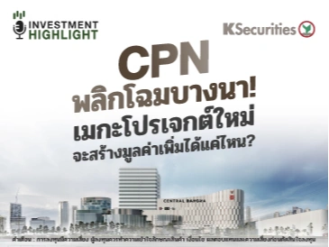 CPN พลิกโฉมบางนา! เมกะโปรเจกต์ใหม่ จะสร้างมูลค่าเพิ่มได้แค่ไหน?