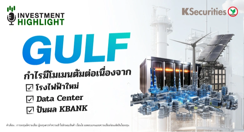 GULF กำไรมีโมเมนตัมต่อเนื่องจาก 🔥โรงไฟฟ้าใหม่ 🔥Data Center 🔥ปันผล KBANK
