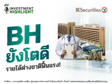 🏦 BH ยังโตดี รายได้ต่างชาติฟื้นแรง!
