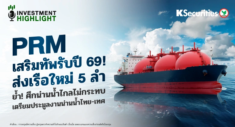 PRM เสริมทัพรับปี 69! ส่งเรือใหม่ 5 ลำ⛴️🛳️⚓️ย้ำ! ศึกน่านน้ำไกลไม่กระทบ เตรียมประมูลงานน่านน้ำไทย-เทศ