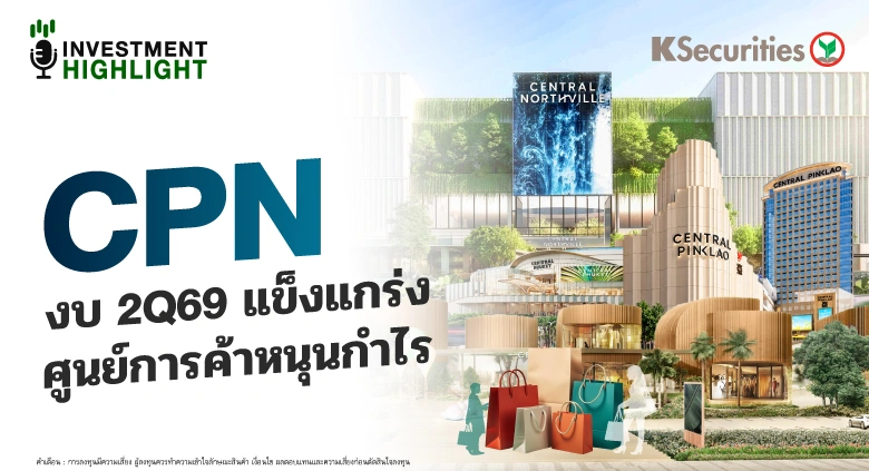 CPN งบ 2Q69 แข็งแกร่ง ศูนย์การค้าหนุนกำไร