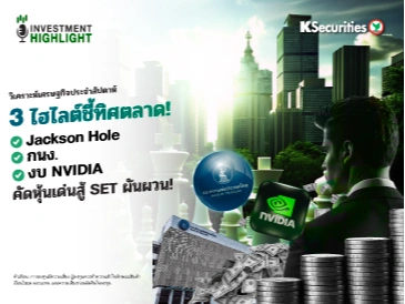 🏦 วิเคราะห์เศรษฐกิจประจำสัปดาห์ 3 ไฮไลต์ชี้ทิศตลาด! ✅Jackson Hole ✅กนง. ✅งบ NVIDIA คัดหุ้นเด่นสู้ SET ผันผวน!
