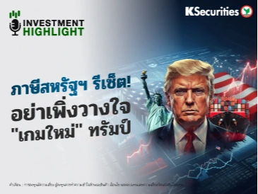 ภาษีสหรัฐฯ รีเซ็ต! อย่าเพิ่งวางใจ 