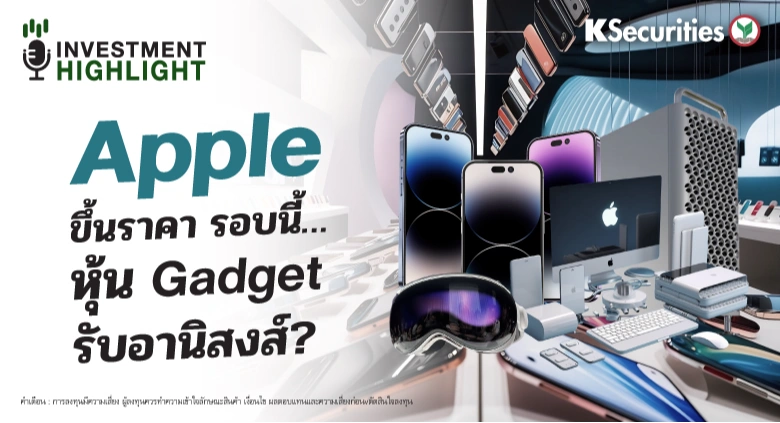 Apple ขึ้นราคา รอบนี้… หุ้น Gadget รับอานิสงส์?