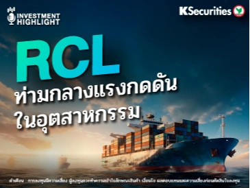 RCL ผลงานแข็งแกร่ง ท่ามกลางแรงกดดัน ในอุตสาหกรรม