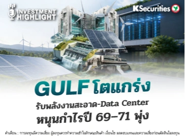 GULF โตแกร่ง รับพลังงานสะอาด Data Center หนุนกำไรปี 69-71 พุ่ง