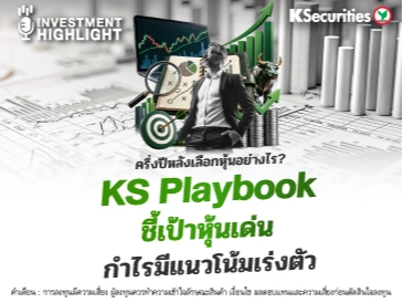 ครึ่งปีหลังเลือกหุ้นอย่างไร? KS Playbook ชี้เป้าหุ้นเด่น กำไรมีแนวโน้มเร่งตัว