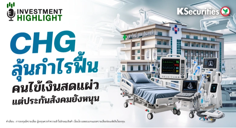 CHG ลุ้นกำไรฟื้น คนไข้เงินสดแผ่ว แต่ประกันสังคมยังหนุน