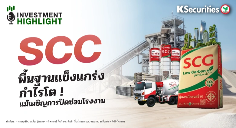 SCC พื้นฐานแข็งแกร่ง กำไรโต ! แม้เผชิญการปิดซ่อมโรงงาน