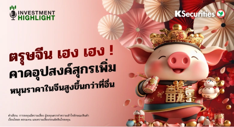 ตรุษจีน เฮง เฮง ! คาดอุปสงค์สุกรเพิ่ม หนุนราคาในจีนสูงขึ้นกว่าที่อื่น