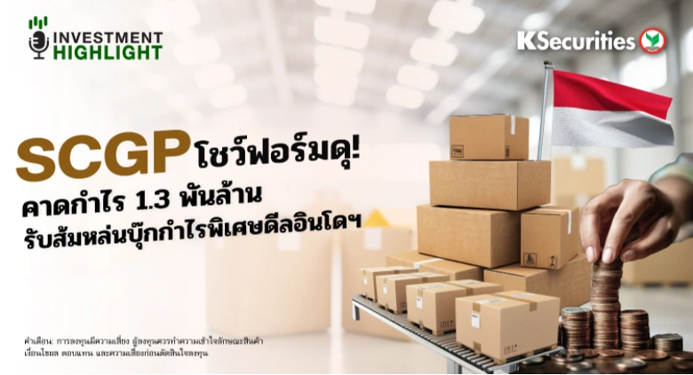 SCGP โชว์ฟอร์มดุ! 📦 คาดกำไร 1.3 พันล้าน🔥 รับส้มหล่นบุ๊กกำไรพิเศษดีลอินโดฯ