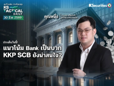 Tactical Daily 30 มี.ค. 69