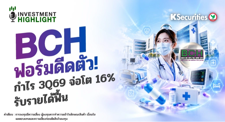 BCH ฟอร์มดีดตัว!💉 กำไร 3Q69 จ่อโต 16% รับรายได้ฟื้น🎯