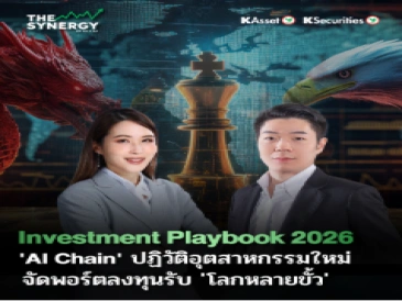 THE SYNERGY EP.15 Investment Playbook 2026 ‘AI Chain’ ปฏิวัติอุตสาหกรรมใหม่ จัดพอร์ตลงทุนรับ ‘โลกหลายขั้ว’