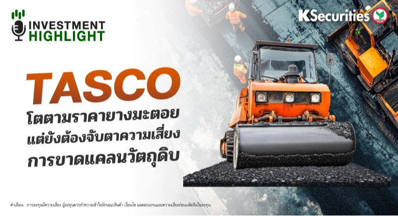 TASCO โตตามราคายางมะตอย แต่ยังต้องจับตาความเสี่ยง การขาดแคลนวัตถุดิบ