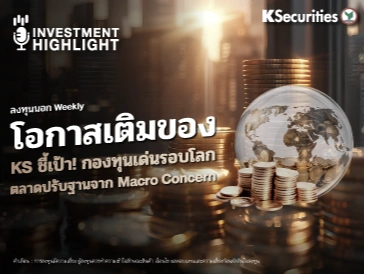 ลงทุนนอก Weekly : โอกาสเติมของ KS ชี้เป้า! กองทุนเด่นรอบโลก ตลาดปรับฐานจาก Macro Concern