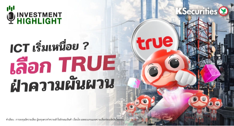 ICT เริ่มเหนื่อย? เลือก TRUE ฝ่าความผันผวน