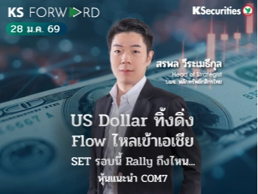 KS Forward 28 ม.ค. 2569