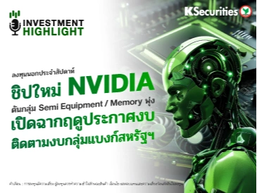 ลงทุนนอกประจำสัปดาห์:ชิปใหม่ NVIDIA ดันกลุ่ม Semi Equipment / Memory พุ่ง เปิดฉากฤดูประกาศงบ ติดตามงบกลุ่มแบงก์สหรัฐฯ