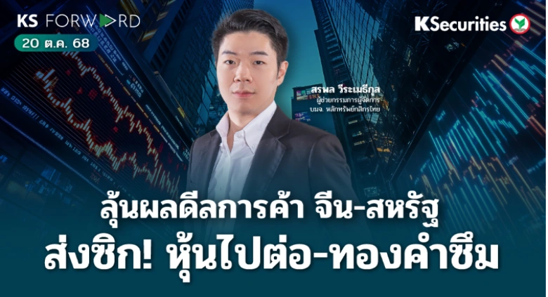 KS Forward 20 ต.ค. 2568 
