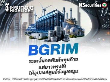 BGRIM ระยะสั้นกดดันต้นทุนก๊าซ🏭 แต่ยาวทรงดี! ได้อุปสงค์ศูนย์ข้อมูลหนุน