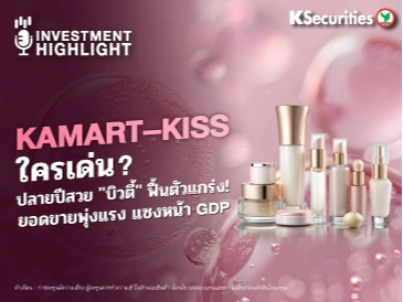 KAMART - KISS ใครเด่น? ปลายปีสวย 