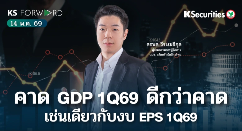 KS Forward 14 พ.ค. 2569