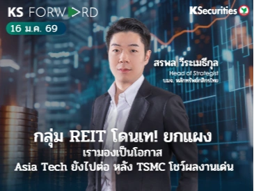 KS Forward 16 ม.ค. 2569