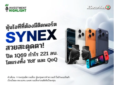 หุ้นไอทีที่ต้องมีติดพอร์ต SYNEX สวยสะดุดตา! ปิด 1Q69 กำไร 221 ลบ. โตแรงทั้ง YoY และ QoQ