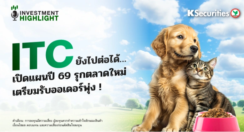 ITC ยังไปต่อได้… เปิดแผนปี 69 รุกตลาดใหม่ เตรียมรับออเดอร์พุ่ง ! 
