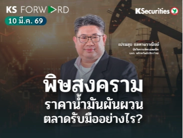 KS Forward 10 มี.ค. 2569