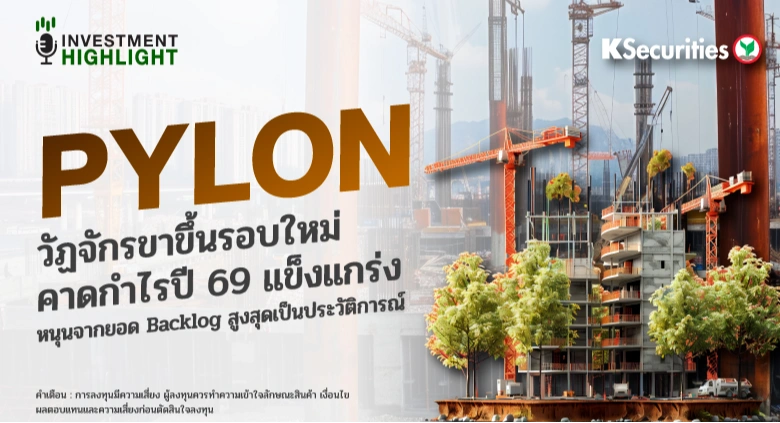 PYLON วัฏจักรขาขึ้นรอบใหม่ คาดกำไรปี 69 แข็งแกร่ง หนุนจากยอด Backlog สูงสุดเป็นประวัติการณ์