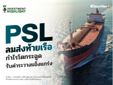 PSL ลมส่งท้ายเรือ กำไรโตกระฉูด รับค่าระวางแข็งแกร่ง