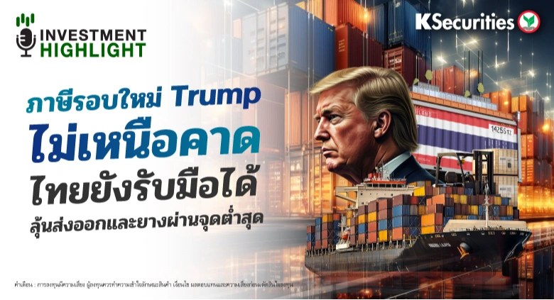 ภาษีรอบใหม่ Trump ไม่เหนือคาด ไทยยังรับมือได้ ลุ้นส่งออกและยางผ่านจุดต่ำสุด