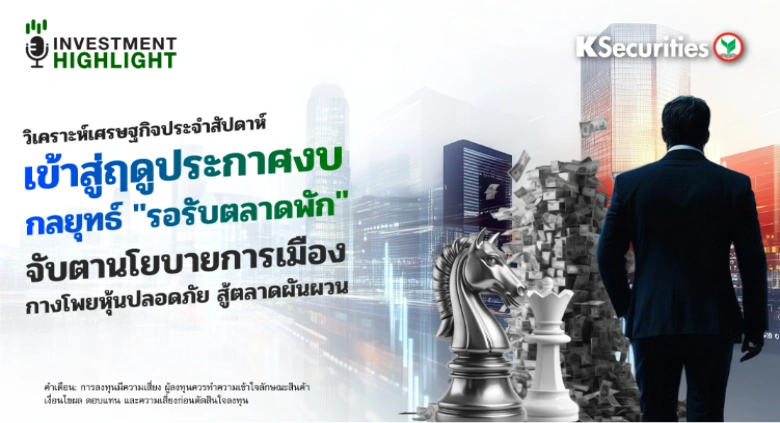 วิเคราะห์เศรษฐกิจ: เข้าสู่ฤดูประกาศงบ กลยุทธ์ 