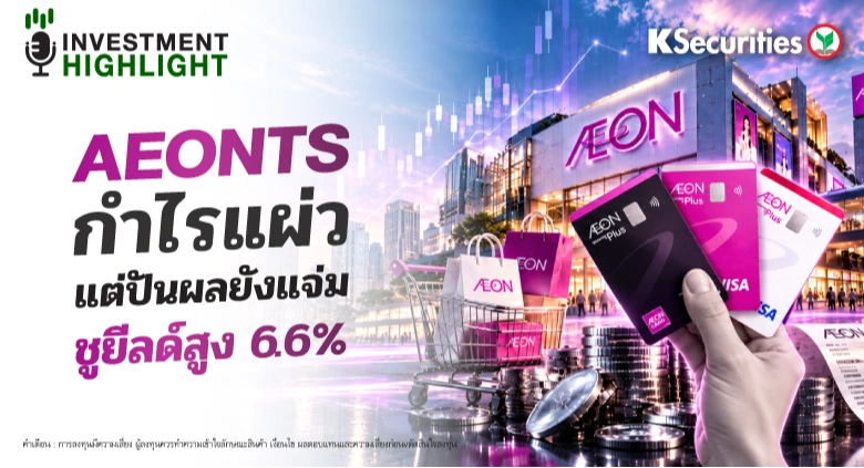 🏦 AEONTS กำไรแผ่ว แต่ปันผลยังแจ่ม ชูยีลด์สูง 6.6%