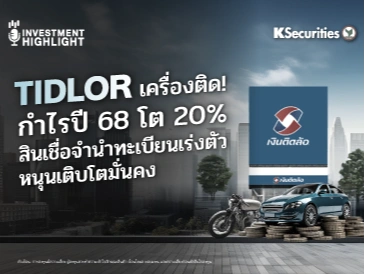 TIDLOR เครื่องติด! กำไรปี 68 โต 20% สินเชื่อจำนำทะเบียนเร่งตัว หนุนเติบโตมั่นคง