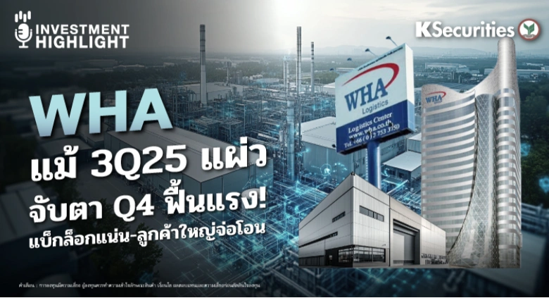 WHA แม้ 3Q25 แผ่ว จับ Q4 ฟื้นแรง ! แบ็กล็อกแน่น-ลูกค้าใหญ่จ่อโอน