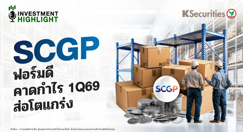 SCGP ฟอร์มดี คาดกำไร 1Q69 ส่อโตแกร่ง