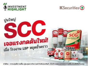 SCC เจอแรงกดดันใหม่! เมื่อ โรงงาน LSP หยุดชั่วคราว