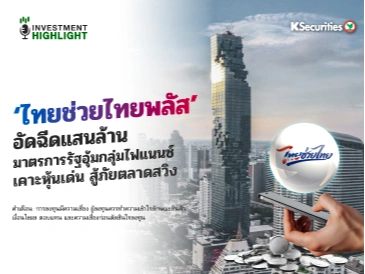 ‘ไทยช่วยไทยพลัส’ อัดฉีดแสนล้าน🛒⛳️ มาตรการรัฐอุ้มกลุ่มไฟแนนซ์ เคาะหุ้นเด่น สู้ภัยตลาดสวิง