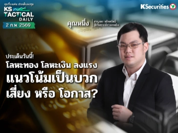 Tactical Daily 2 ก.พ. 69