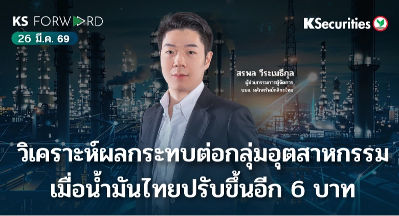 KS Forward 26 มี.ค. 69 