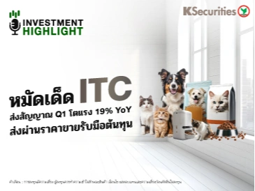 หมัดเด็ด ITC ส่งสัญญาณ Q1 โตแรง 19% YoY ส่งผ่านราคาขายรับมือต้นทุน
